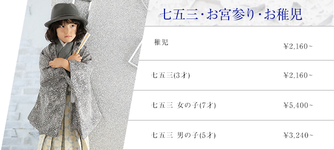 七五三・お宮参り・お稚児